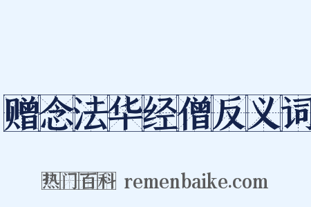 赠念法华经僧反义词是什么意思的图片